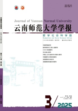 云南师范大学学报(哲学社会科学版)杂志